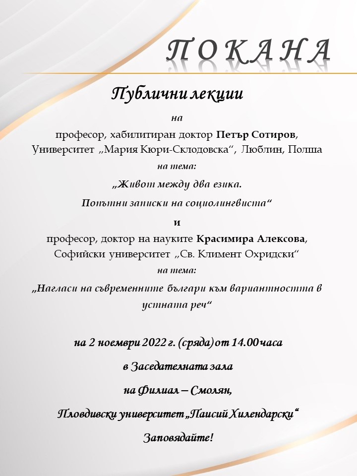 Покана за публични лекции | Пловдивски Университет "Паисий Хилендарски"